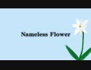 【オリジナル曲】Nameless Flower【インスト】