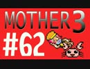 【実況プレイ】 奇妙＋面白い×せつない＝MOTHER3÷(V)・∀・(V) #62