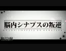 【AB群】脳内シナプスの叛逆【歌ってみた】