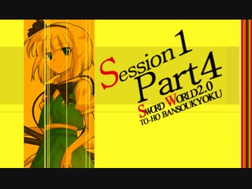 【卓遊戯】東方絆奏曲 Session1-4【SW2.0】