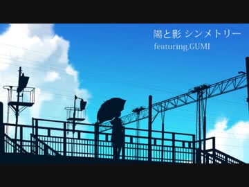 【GUMI】陽と影シンメトリー【オリジナルMV】