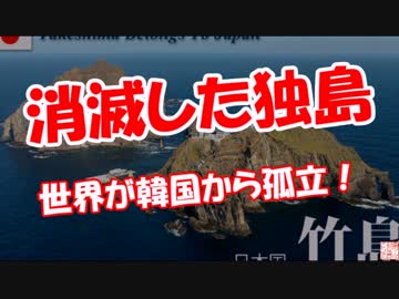 【消滅した独島】 世界が韓国から孤立！