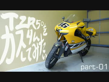 TZR50をカスタムしてみたい第1話