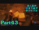 【実況】食人族の住まう森でサバイバル【The Forest】part43