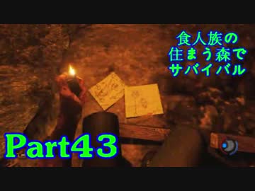 【実況】食人族の住まう森でサバイバル【The Forest】part43