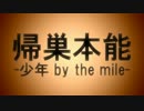【PVつけてみた】帰巣本能-少年 by the mile-【short ver.】