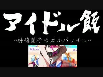 アイドル飯 / 神崎蘭子のカルパッチョ