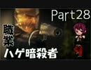 【ヒットマン：アブソリューション】職業：ハゲ暗殺者【Part28】