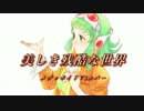【GUMIv3カバー】美しき残酷な世界