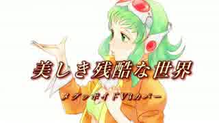 【GUMIv3カバー】美しき残酷な世界