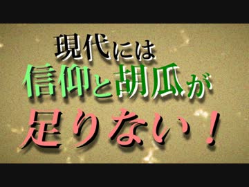 【現代入り】現代には信仰と胡瓜が足りない！　第四十五話