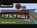 【Minecraft】 音ブロックでファイナルファンタジー 【グルグ火山】