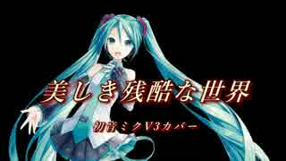 【初音ミクV3カバー】美しき残酷な世界