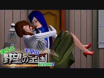 【Sims3】 律子と千早の野望の王国 シーズン２ 第11話