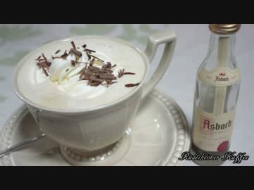 【再現料理祭】バリスタの『リューデスハイマー・カフェ』