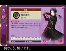 ノンケの俺でもイケそうなキャラで刀剣乱舞をプレイ その8