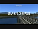 【A列車で行こう9】音ノ木地区開発記　＃1