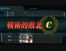 【艦これ】今月の3-5【下ルート】