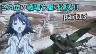 【WarThunder】この広い戦場を駆け巡る!!part13【ゆっくり実況】