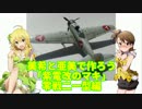 美希と亜美で作ろう「紫電改のマキ」零戦21型編