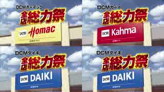 【ホーマック・カーマ・ダイキ】DCM全店総力祭CM【比較動画】