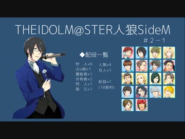 【iM@S人狼】THE IDOLM@STER人狼SideM　#2-1【315!FES遅刻】