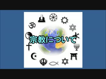 【ニコニコ歴史図鑑】宗教について【番外編】