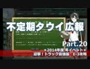 【ゆっくり実況】タウイ広報20　冬イベントE3攻略
