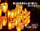 第4回湯涌ぼんぼり祭りに行ってきた　part.3