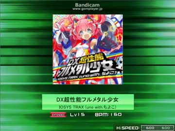 【K-Shoot MANIA】DX超性能フルメタル少女【SDVX創作譜面】