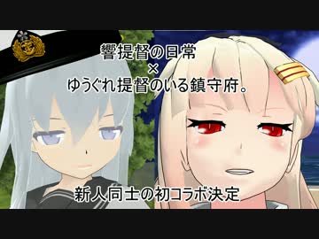 【MMD艦これ】響提督の日常×ゆうぐれ提督のいる鎮守府