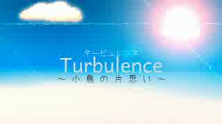 【初音ミク・鏡音リン】【オリジナル】Turbulence ~小鳥の片思い~【＃1849】