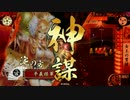 【戦国大戦】 ZENMAI教、作業の教え 【正一位昇格戦】