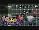 【解説実況】風来のシレン4+ あがらずの森 part.11 【シレン4+】【ＮＧＣ】