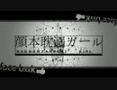 【ニコカラ】顔本耽溺ガール+2〔Off Vocal〕＜レフティモンスター×GUMI＞