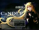 フリーゲーム「CaNDLE～第二章～体験版」を実況プレイ！【単発】