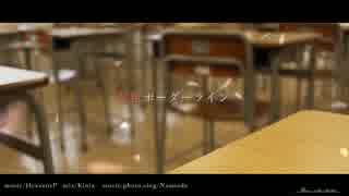 「紅色ボーダーライン」歌ってみた／ナミエダ