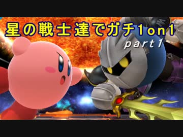 【スマブラWiiU】星の戦士達でガチ1on1　part1