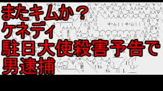 【またキムか？】ケネディ駐日大使殺害予告で男逮捕