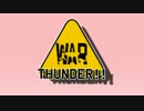 はじめてのwarthunder(欺瞞)前編