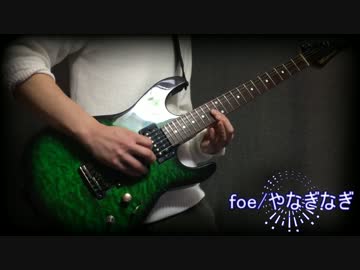 Foe やなぎなぎ 弾いてみました Full ニコニコ動画