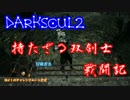 【ゆっくり実況？】双剣士戦闘記【DarkSoul2】File-33 冒険者共戦