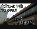 【旅行】東北ひとり旅 1日目後半【鉄道】