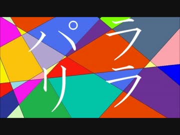 パラリラ / 雪歌ユフ