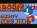 【マイティボンジャック】発売日順に全てのファミコンクリアしていこう!!【じゅんくり#116_2】