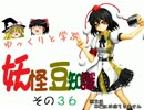 ゆっくりと学ぶ妖怪豆知識 その３６