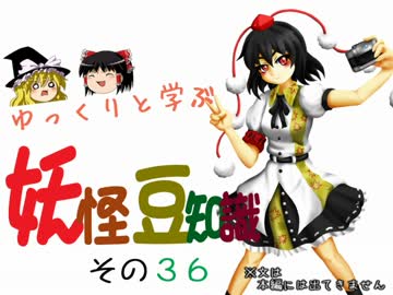 ゆっくりと学ぶ妖怪豆知識 その３６