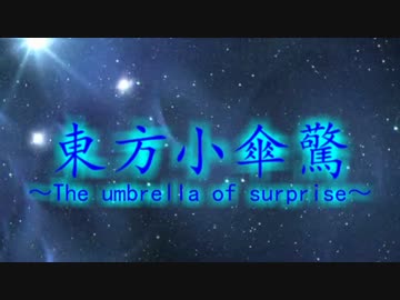 【ヴァンガード】東方小傘驚　ＯＰ１～３