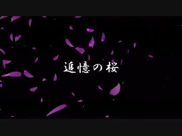 【VY1V4・VY2V3】追憶の桜【コラボ・オリジナル】