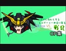 【EXVSFB】逃げも隠れもry 第一期～第五期OP集